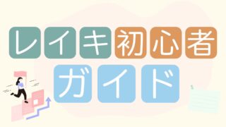 レイキ初心者ガイド