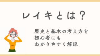 レイキとは？歴史と基本の考え方を初心者にもわかりやすく解説