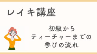 レイキ講座 初級からティーチャーまでの学びの流れ