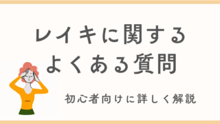 レイキに関するよくある質問（Q&A）