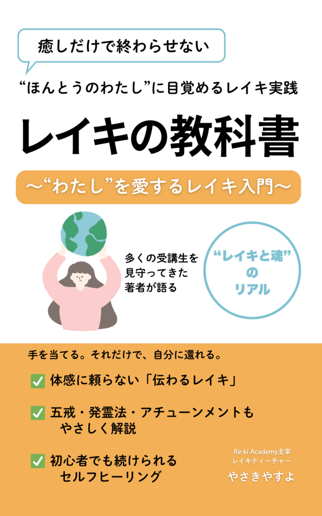 レイキ入門書『レイキの教科書〜“わたし”を愛するレイキ入門〜』表紙画像｜Re:kiアカデミー公式