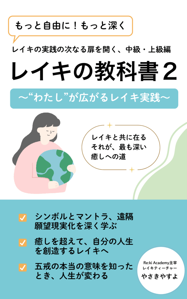 レイキの教科書 中級・上級編 遠隔ヒーリングと五戒の深い学び やさきやすよ著