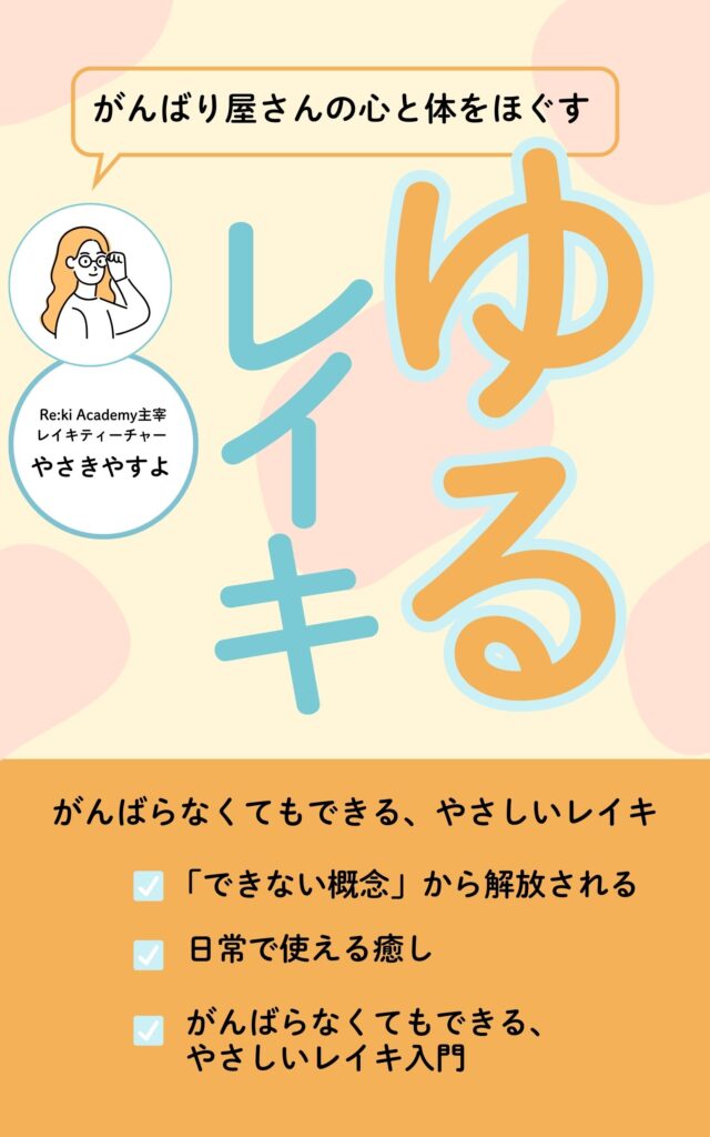ゆるレイキ 日常に取り入れるやさしいレイキ的ライフスタイル やさきやすよ著