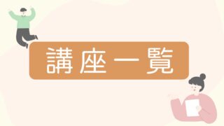 Re:kiアカデミー講座一覧