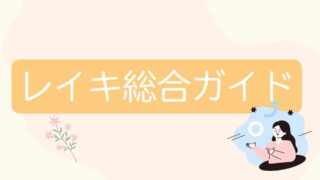 レイキ総合ガイド